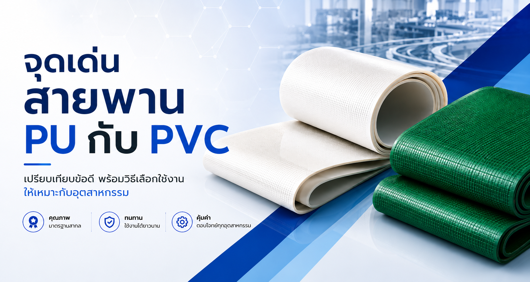 แบรนเนอร์บทความจุดเด่นของสายพาน PU กับ PVC
